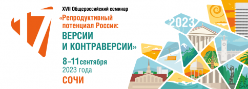 XVII Общероссийский научно-практический семинар «Репродуктивный потенциал России: версии и контраверсии»